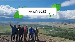 Алтай_2022