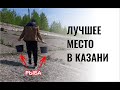 Лучшее место в Казани Локо для рыбалки на фидер и поплавок. Поймать много рыбы. Клюет весной