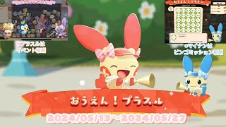ポケまぜ おうえん！プラスル&マイナン 1分クッキング / 寶可繽紛趣