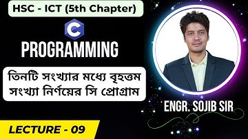 তিনটি সংখ্যার মধ্যে বৃহত্তম সংখ্যা নির্ণয়ের সি প্রোগ্রাম | HSC Ict chapter 5