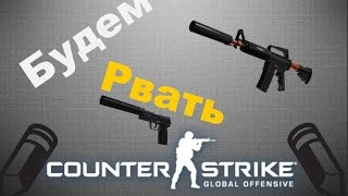 Рвать и метать [CS:GO]