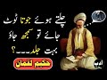 Chalte Waqt Agar Juta Tut Jaaye to samajh| powerful quotes about life| beautiful quotes about life