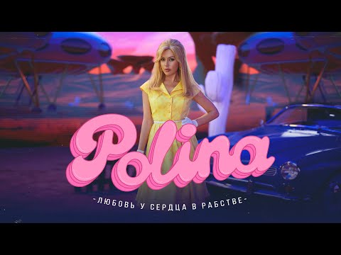 Polina - Любовь У Сердца В Рабстве