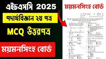 Hsc 2025 physics 2nd paper mcq solution mymensingh board | hsc physics 2nd paper mcq 2025 mymensingh