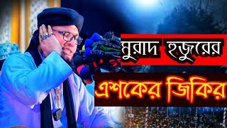 নতুন জিকির। এশকের জিকির। মূফতী মনিরুল ইসলাম চৌধুরী মুরাদ।monirul Islam murad.  jikir.new jikir