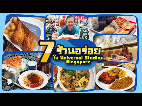 เที่ยวสิงคโปร์ :  ตะลุย 7 ร้านเด็ดใน Universal Studios Singapore