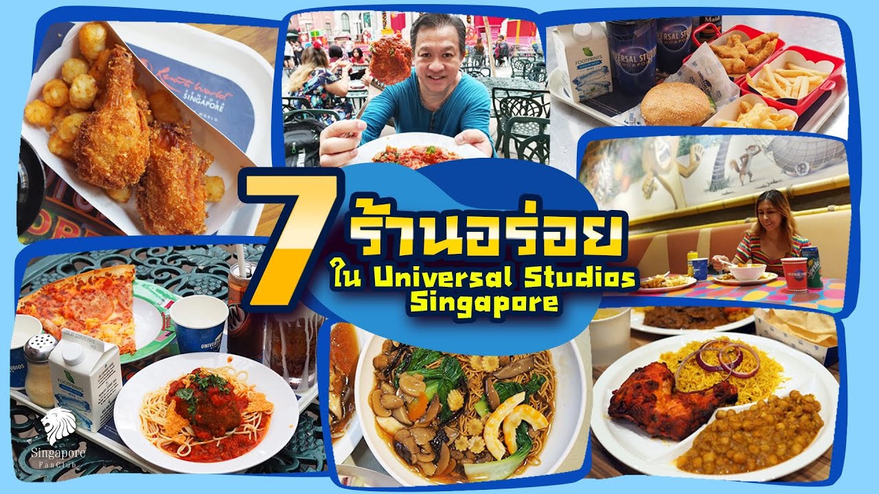 เที่ยวสิงคโปร์ :  ตะลุย 7 ร้านเด็ดใน Universal Studios Singapore | ข้อมูลทั้งหมดที่เกี่ยวข้องกับร้าน อาหาร สิงคโปร์เพิ่งได้รับการอัปเดต