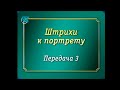 Великие деятели. Передача 3. Пифагор. Ступени к гармонии. Часть 1