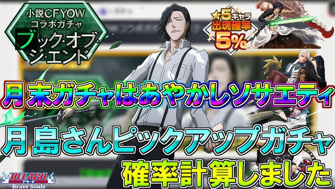 ブレソル 月末ガチャはあやかしソサエティ 月島さんピックアップガチャの確率計算しました 小説cfyowコラボガチャーブックオブジエンドー Bleach Brave Souls Youtube