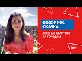 Обзор ЖК Сказка: жизнь в квартире за городом