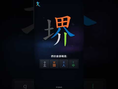 「堺」字點打？「堺」的倉頡碼教學｜五色倉頡/速成字典
