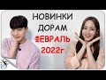 НОВИНКИ ДОРАМ ФЕВРАЛЬ 2022г