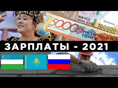 Зарплаты в Узбекистане, Казахстане и России