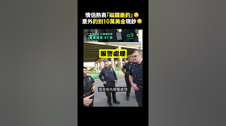 情侶熱衷「磁鐵垂釣」😲意外釣到10萬美金現鈔😲｜志祺七七 #shorts