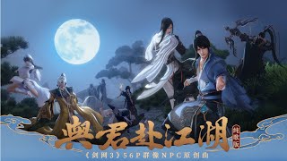 【剑网3】56p超燃大合唱|NPC群像原创同人曲《与君赴江湖》纯歌版『 踏遍神州 不负光阴不负唐 侠气纵横 今朝快意今朝狂 』