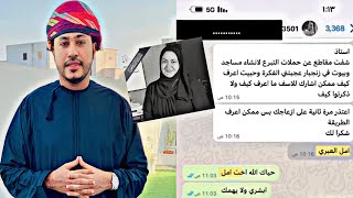 محمد المخيني | تواصل المحامية أمل العبري معي قبل وفاتها..