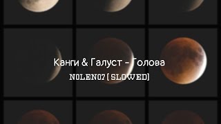 Канги & Галуст - Голова (N0LEN07 slowed)