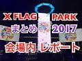 【フラパ2017】X FLAG PARK 2017 会場内の様子と感想を総まとめ