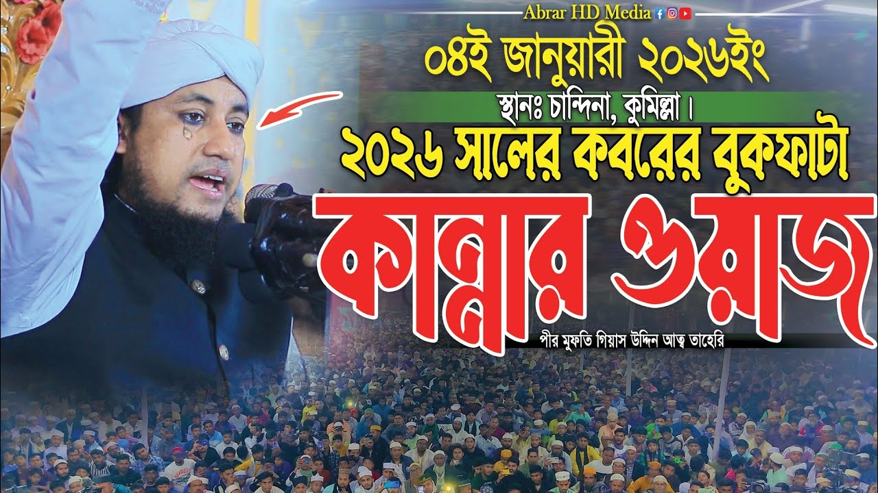 ২০২৬ সালের কবরের বুকফাটা কান্নার ওয়াজ। Mufti Gias Uddin Taheri Waz। গিয়াস উদ্দিন তাহেরি 