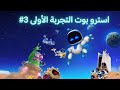 كل عام و انتم بخير : ASTRO' BOT اول تجربة 3#