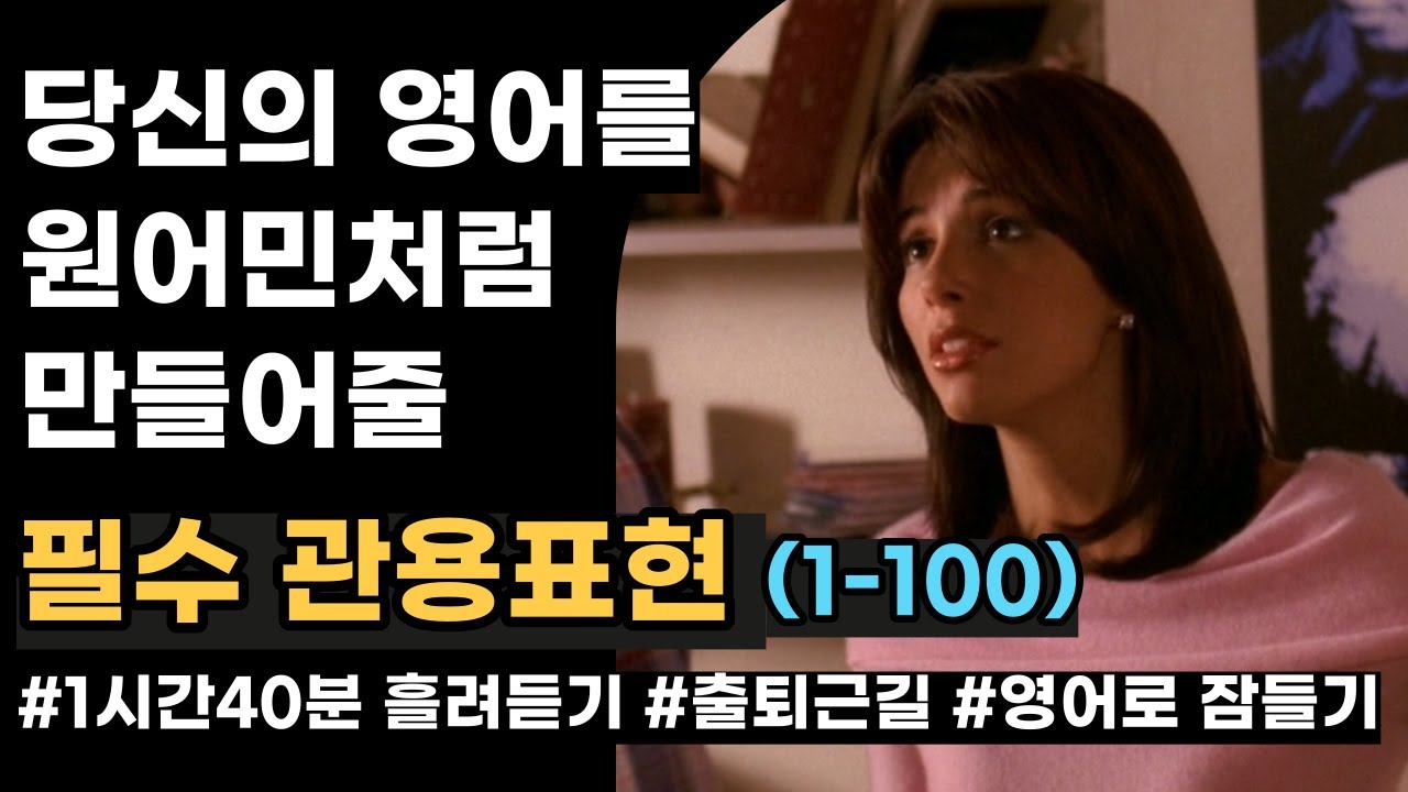 영어회화 필수 관용표현 100개 | 반복 흘려듣기 | 출퇴근길. 자면서 듣는 영어