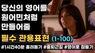 영어회화 필수 관용표현 100개 | 반복 흘려듣기 | 출퇴근길. 자면서 듣는 영어