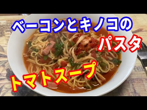 スープパスタ トマトのスープパスタを紹介します ベーコンとキノコのトマトスープにセロリをタップリ使ったスープパスタです Pasta Recipe Youtube
