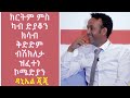 TOPO SHOW - ዳኒኤል ተስፋገርግሽ (ጂጂ)- Daniel Tesfagergsh (JIJI)