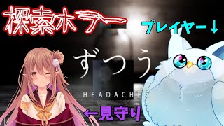 【頭痛】廃墟の資料館に隠された謎を解き明かす、、、　【見守り：歌城こと】