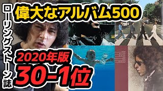 最も偉大なアルバム500が改定されたらしい【301】