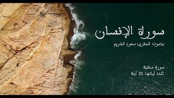سورة الإنسان بصوت المقرئ سعود الشريم بدون إعلانات - Sourat Al inssan no Ads