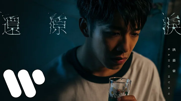 洪嘉豪 Hung Kaho - 還原淚 Cycle Of Tears (Official Music Video) - 天天要聞