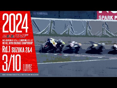 2024 MFJ全日本ロードレース選手権シリーズ 第1戦【日】