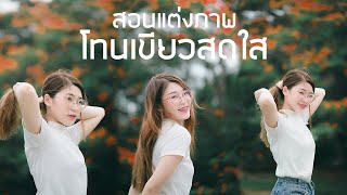 สอนแต่งภาพ lightroom โทนธรรมชาติ เขียวสดใส Ep.37