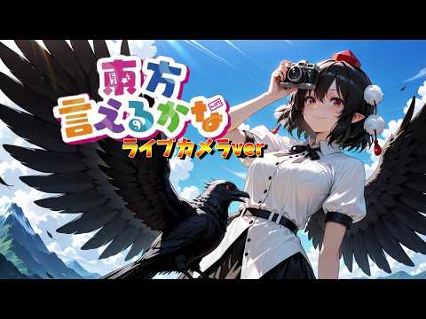 東方言えるかな？【ライブカメラ】