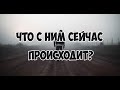 ЧТО С НИМ СЕЙЧАС ПРОИСХОДИТ? О ЧЕМ ХЛОПОЧЕТ? КОГО ЛЮБИТ? КУДА ДОРОГИ ДЕРЖИТ? Онлайн гадание Таро