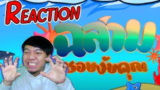 REACTION ฉลามชอบงับคุณ - Bonnadol Feat IIVY B [Official MV]