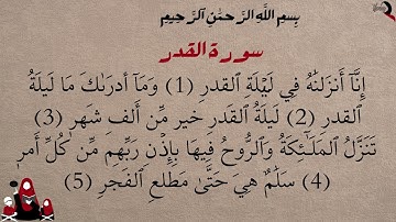 سورة القدر  بصوت جميل جدا قبل النوم 😌 راحه نفسيه