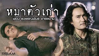 หมาตัวเก่า : พจน์ สุวรรณพันธ์ อาร์ สยาม [Official MV] chords