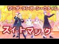 【プロセカ】スイートマジック  ワンダーランズ&times;ショウタイム 天馬司 神代類 鳳えむ 草薙寧々 鏡音リン Project Sekai MV