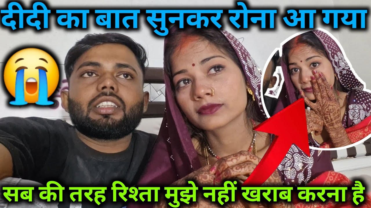 दीदी का बात सुनकर रोना आ गया सब की तरह रिश्ता मुझे नहीं खराब करना है 