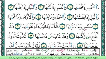سورة الشمس الشيخ ابراهيم الاخضر
