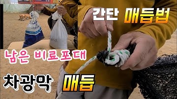 농촌에서 진짜 도움되는 간단한 끈매듭법 모르면 손해 How to knot.How to tie a string.