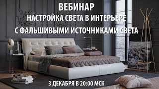 Приглашаем вас на вебинар: настройка света в интерьере с фальшивыми источниками света.