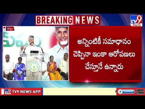 AP News:పిచ్చ పిచ్చ ఆటలు ఆడితే చూస్తూ ఊరుకోం: CM Chandrababu - TV9 - TV9