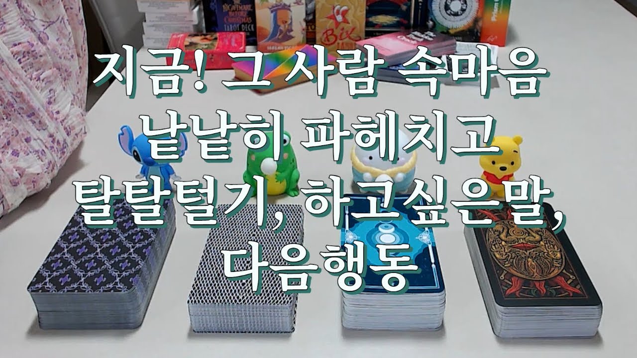 타로- 지금 이순간! 그 사람 속마음 완전히 탈탈털기, 하고싶은말, 다음행동