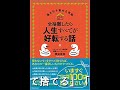 全捨離したら人生すべてが好転する話 (運を引き寄せる実験)