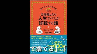 全捨離したら人生すべてが好転する話 (運を引き寄せる実験)