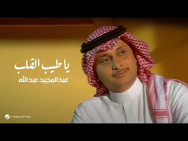 AbdulMajeed Abdullah Ya Tayeb El Galb عبد المجيد عبد الله - يا طيب القلب class=