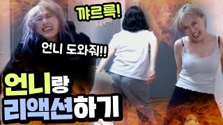 그날에 리액션하는 양팡을 위해 같이해주는 언니! 일탈 제대로 한다!ㅋㅋ (feat.콩나물 리액션 너무힘들다 ..)